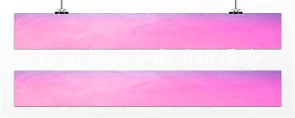 紅酒產品市場調研報告